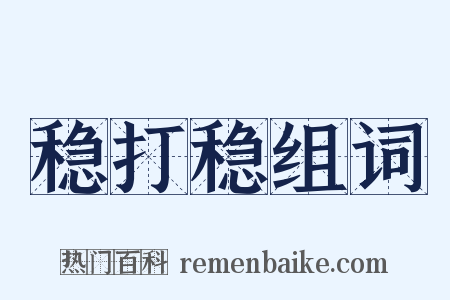 稳打稳组词是什么意思的图片
